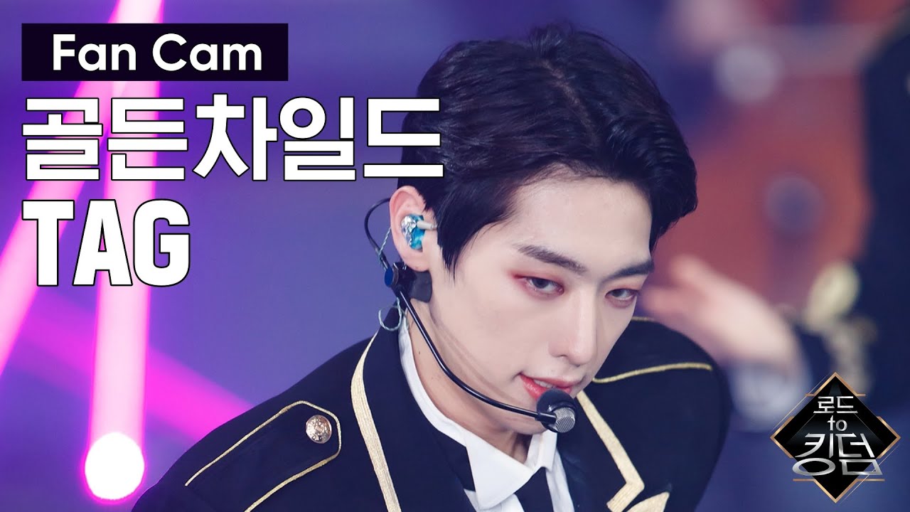 Road to Kingdom [직캠] 골든차일드 TAG - ♬ WANNABE @2차 경연 200522 EP.4
