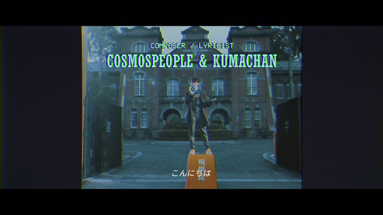 宇宙人 (Cosmos People) feat.熊仔 