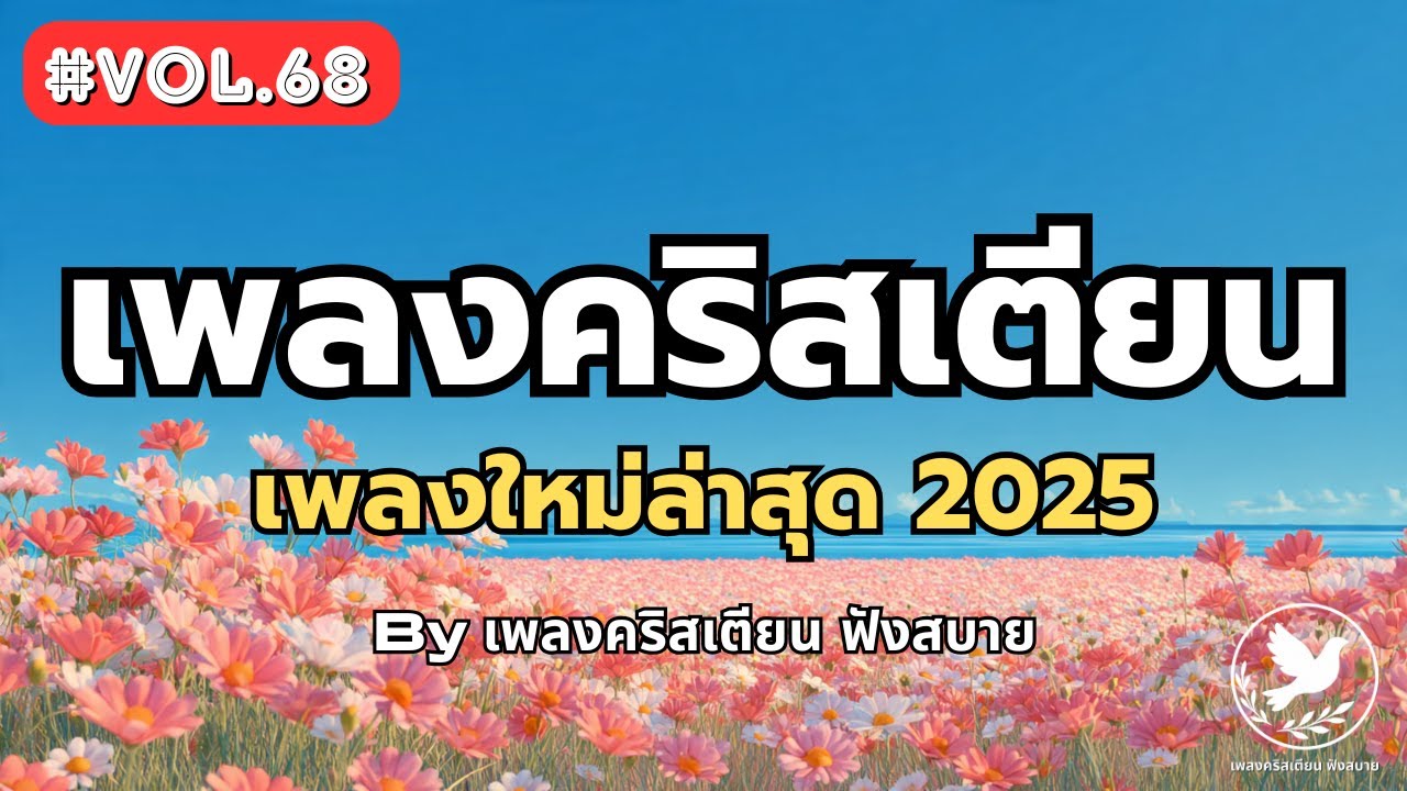 รวมเพลงคริสเตียน Acoustic Pop Worship × Bossa Nova 2025 Vol.68 – by เพลงคริสเตียน ฟังสบาย