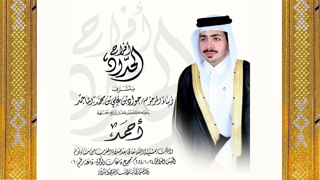 عرس /أحمد ابراهيم الحداد - ٢٠٢٤/١٠/٢٤ - بمجمع قاعات الوكره ١