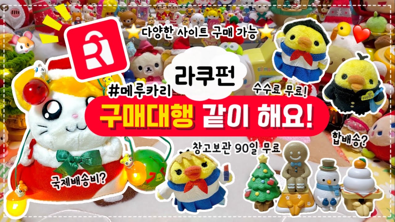 [언박싱 브이로그] 일본 구매대행! 쉽다 쉬워😎✨ | 라쿠펀 | 메루카리 구매하는 법 | 햄토리 | 리락쿠마 | 키이로이토리 | 가챠 | 택배깡 | 굿즈깡 | 굿즈하울 |