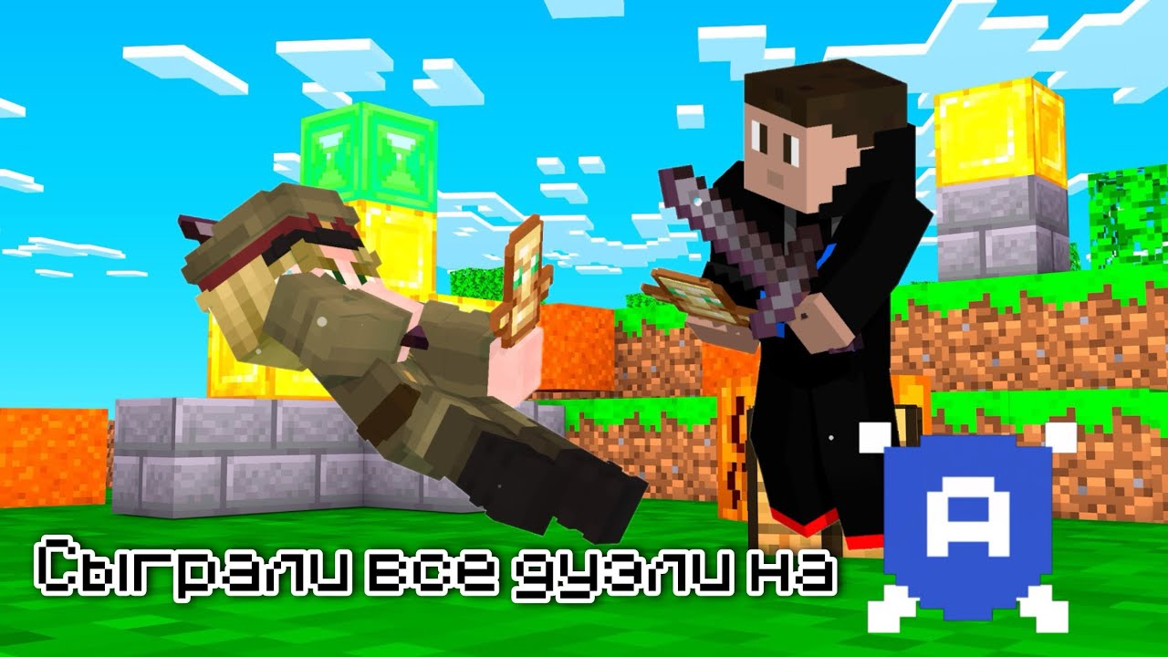Сыграли все дуэли на сервере AgeraPvP !
