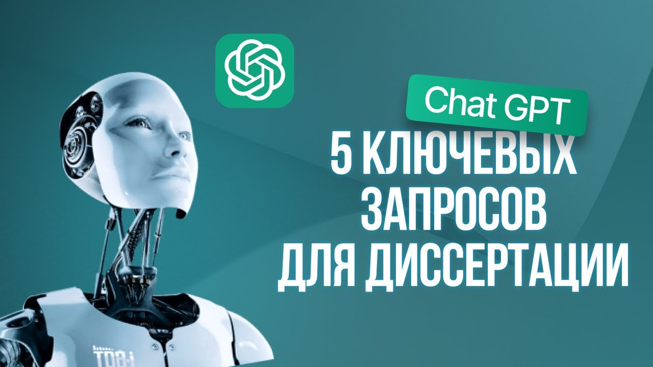 Как писать запросы чату GPT для написания диссертации и статей ВАК