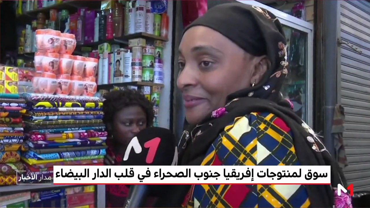سوق لمنتوجات إفريقيا جنوب الصحراء في قلب الدار البيضاء
