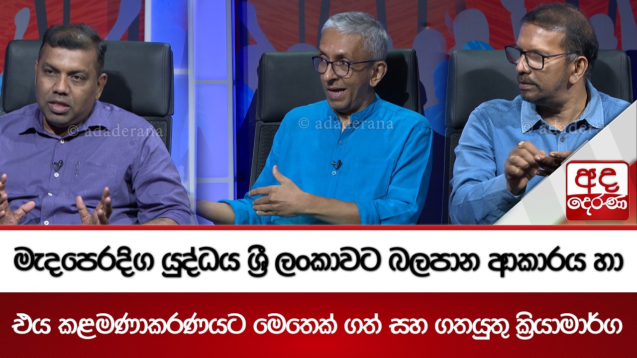 මැදපෙරදිග යුද්ධය ශ්‍රී ලංකාවට බලපාන ආකාරය හා එය කළමණාකරණයට මෙතෙක් ගත් සහ ගතයුතු ක්‍රියාමාර්ග