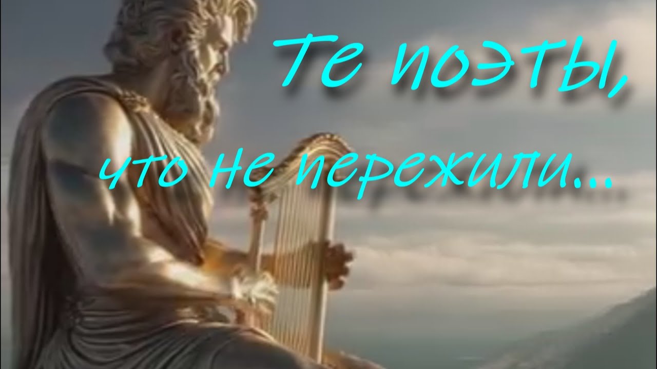 Те поэты, что не пережили