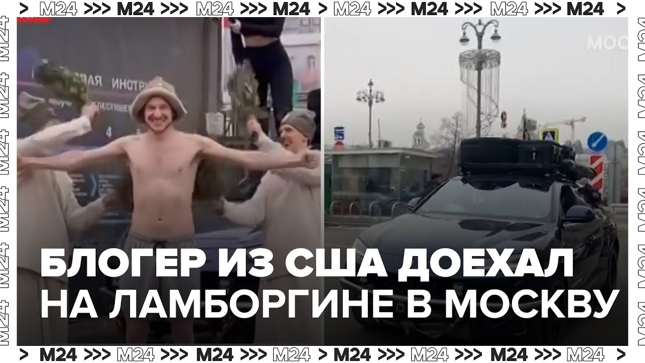 Блогер из США добрался до Москвы на машине Ламборгини &mdash; Москва 24