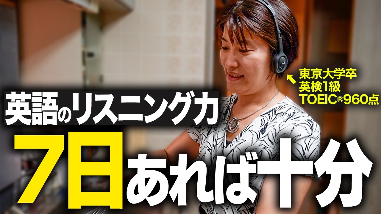 【最短最速】独学で英語のリスニング力が1週間で爆発的に上がる正しい東大式学習法をお伝えします！【英会話リスニング】