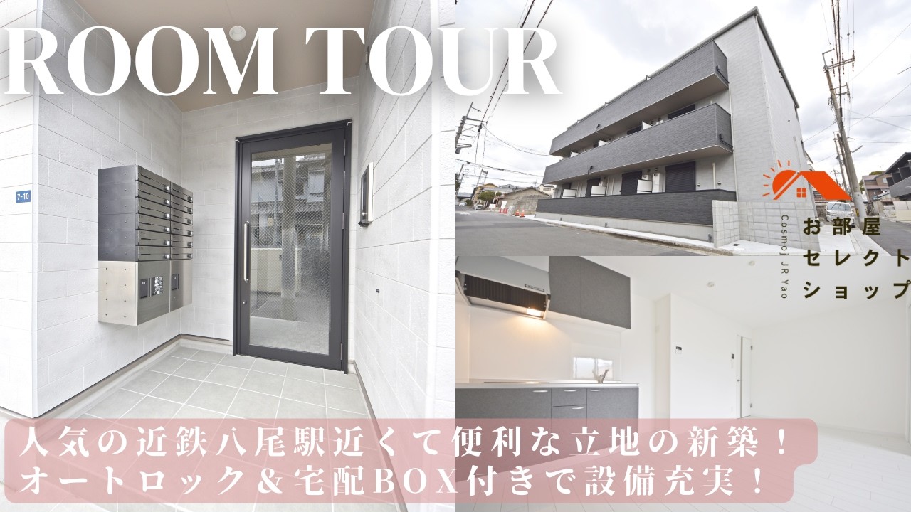 八尾市賃貸　近鉄八尾駅　【これ本当に1LDK？追い焚き・浴室乾燥・システムキッチン完備！】　EIJU八尾本町 24　1LDK / 38.73㎡　本町　合同会社コスモ住宅