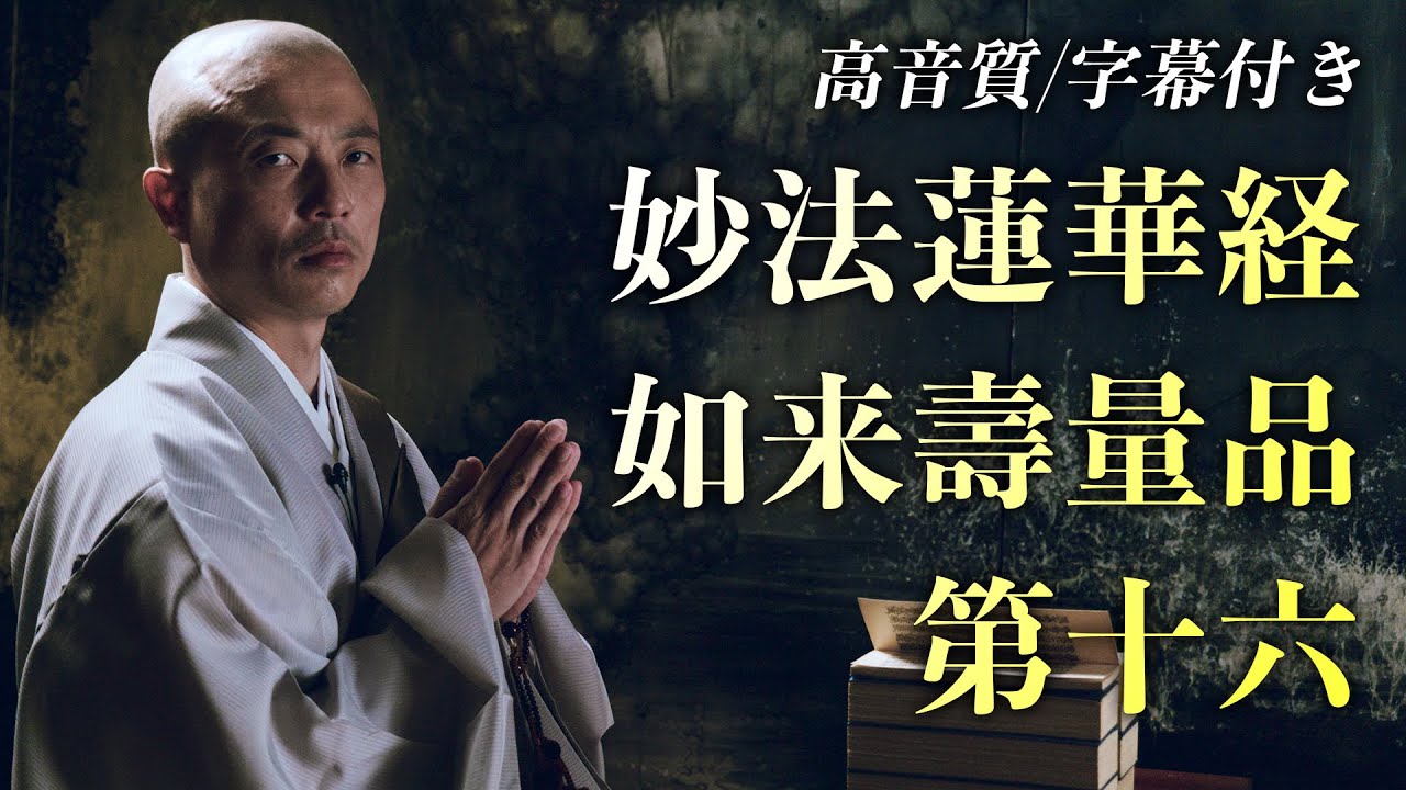 【高音質】妙法蓮華経如来壽量品第十六・雨垂れ（字幕付き）