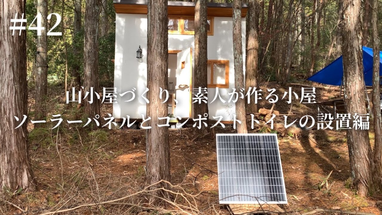 ソーラーパネル発電とコンポストトイレ作り！