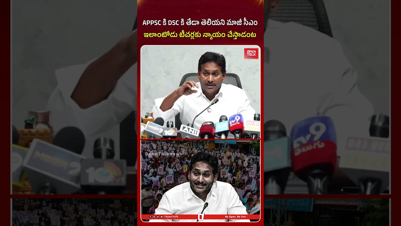 APPSC కి DSC కి తేడా తెలియని జగన్ !! 😱😂 #ysjagan #appsc #megadsc #excmjagan #ysrcp #dsc #ytshorts