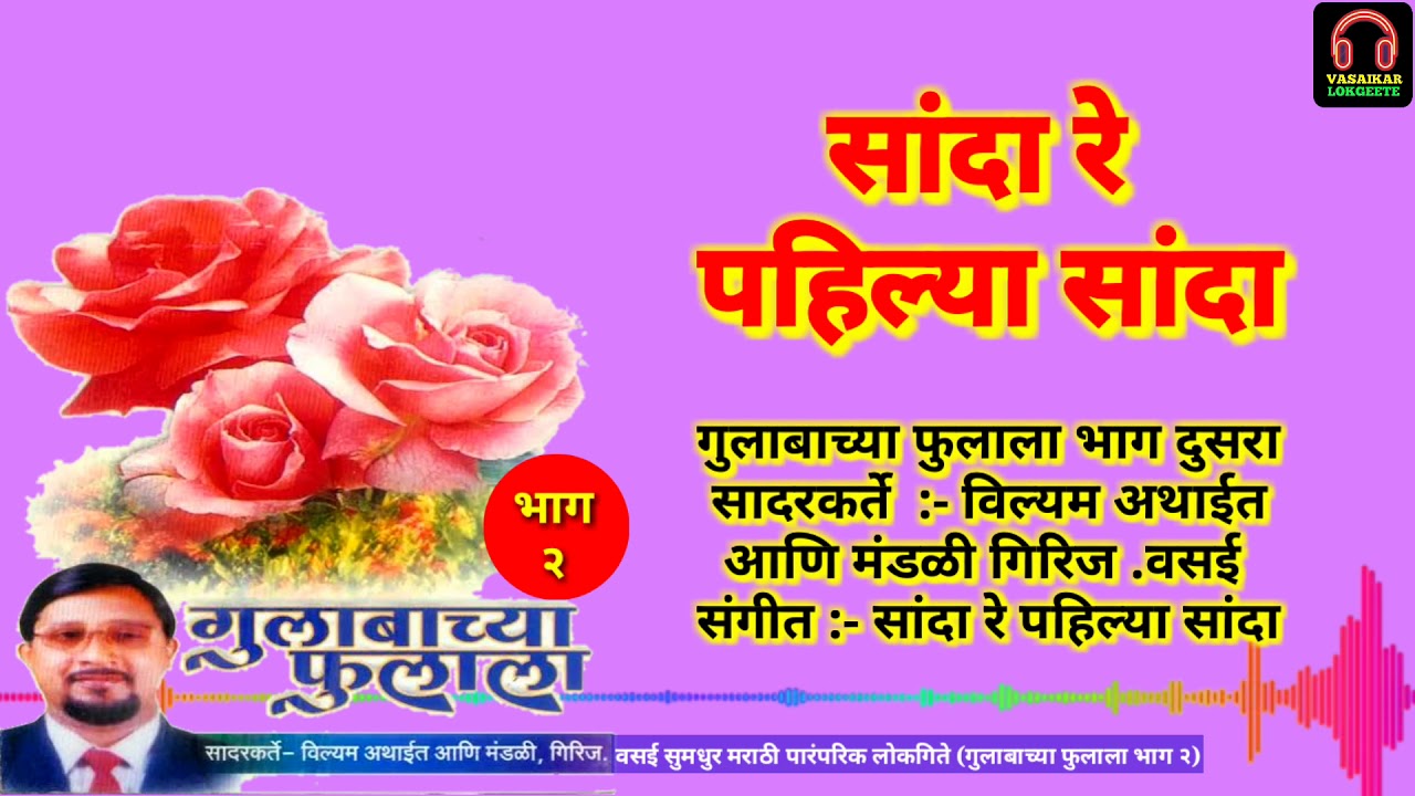Sanda Re Pahilya Sanda | Vasaikar Lokgeete | Gulabacha Fulala Part 2 | सांदा रे पहिल्या सांदा