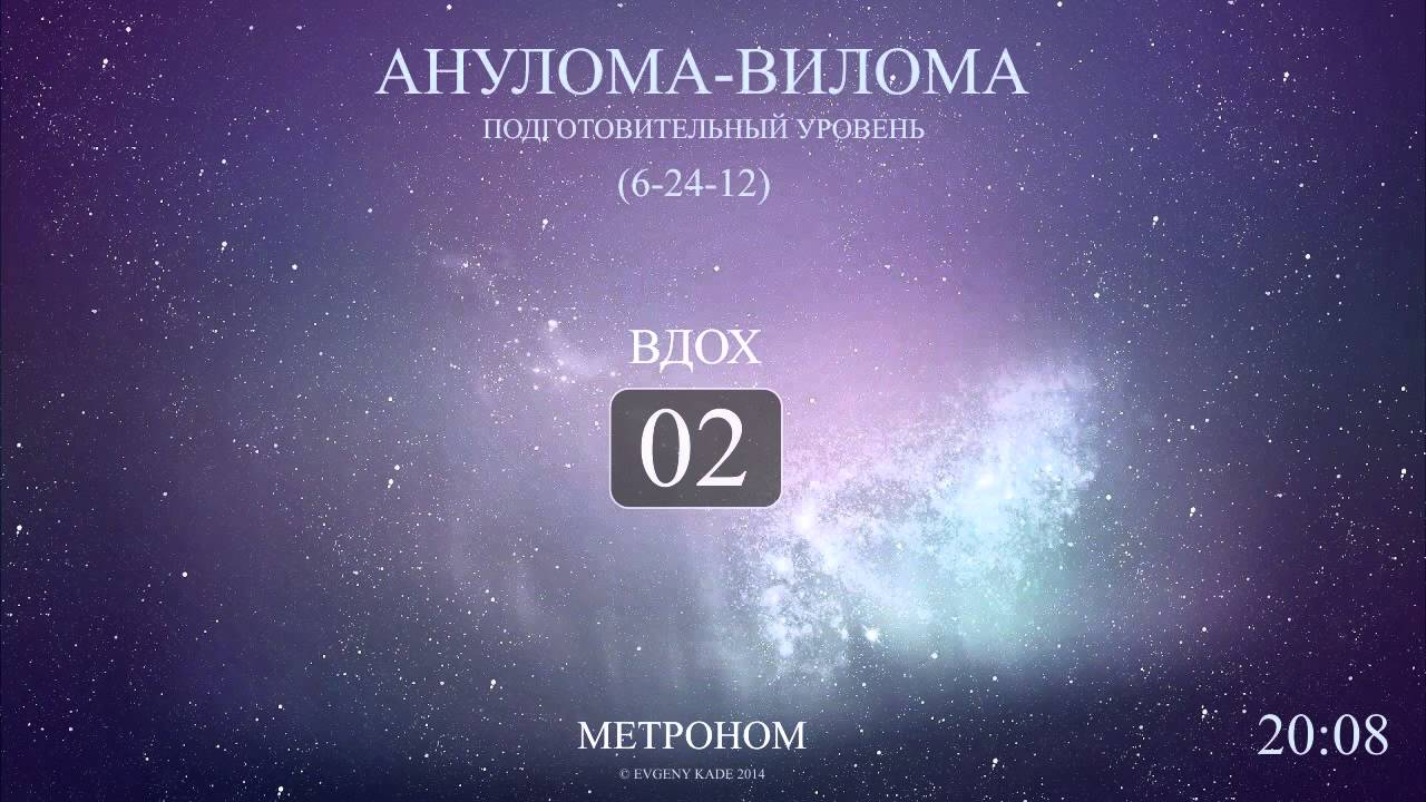 Анулома-Вилома (Метроном 6-24-12)