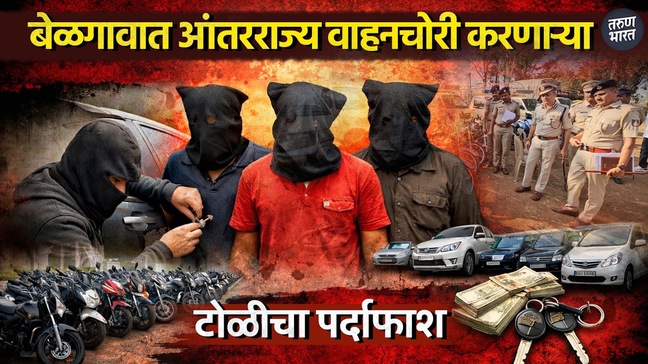 बेळगावात आंतरराज्य वाहनचोरी करणाऱ्या टोळीचा पर्दाफाश
