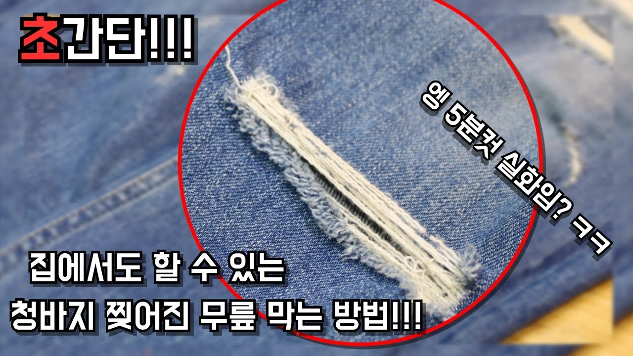 (초간단) 청바지 무릎 찢어짐, 무파진, 디스 막는 방법 집에서도 할 수 있어요!