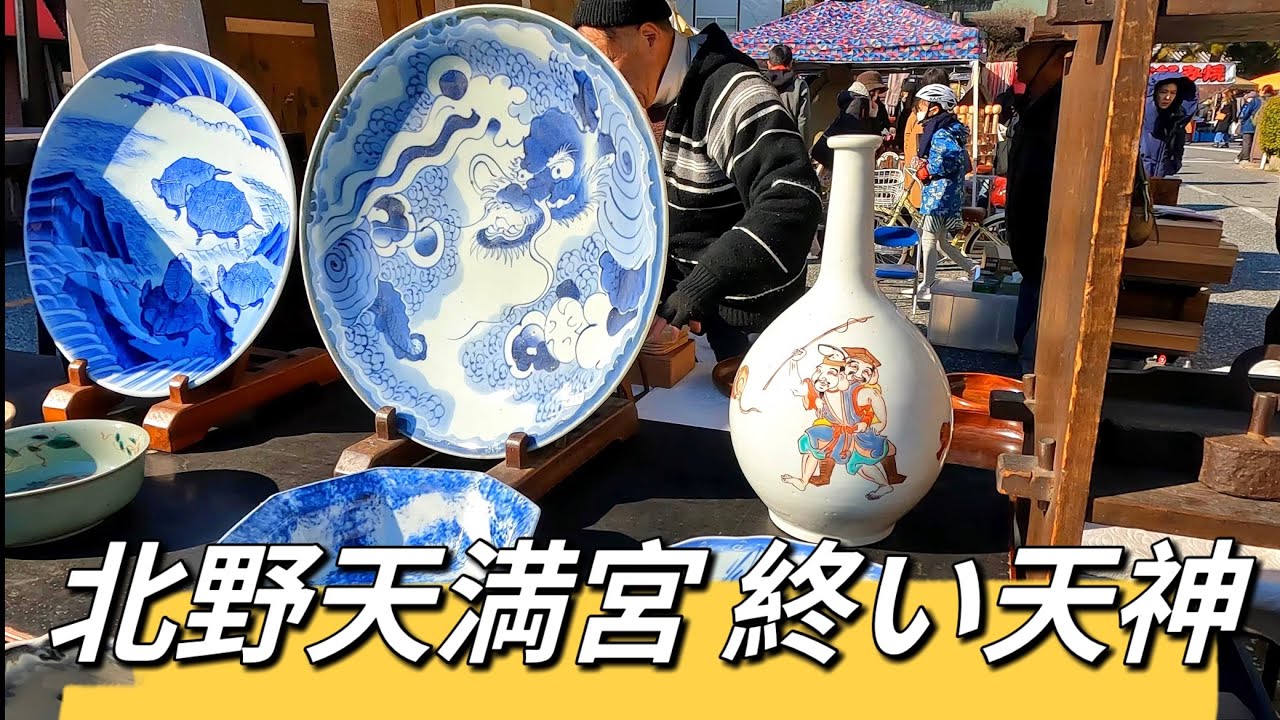 【4K】北野天満宮 終い天神 最後の縁日今 食材 縁起物 迎春買い物客でにぎわう　京都 骨董市 Kitano Tenmangu Shrine  Kyoto Antique Market20231225
