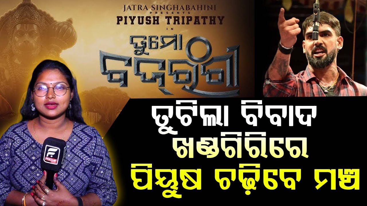 ୨୭ ରୁ ଖଣ୍ଡଗିରି ଯାତ୍ରା ମହା ଲଢେଇ ll FOCUS PLUS ||