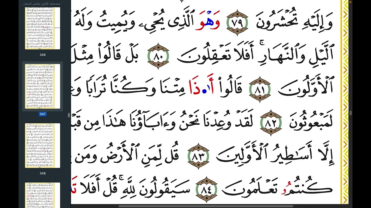 اصول رواية قالون باب الهمزتين من الكلمة الواحدة الجزء ٣: الاستفهام المكرر