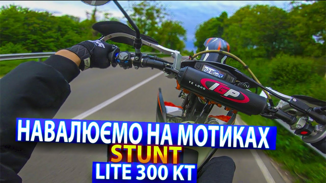 НАВАЛЮЄМО НА МОТИКАХ | STUNT | KOVI LITE 300 KT