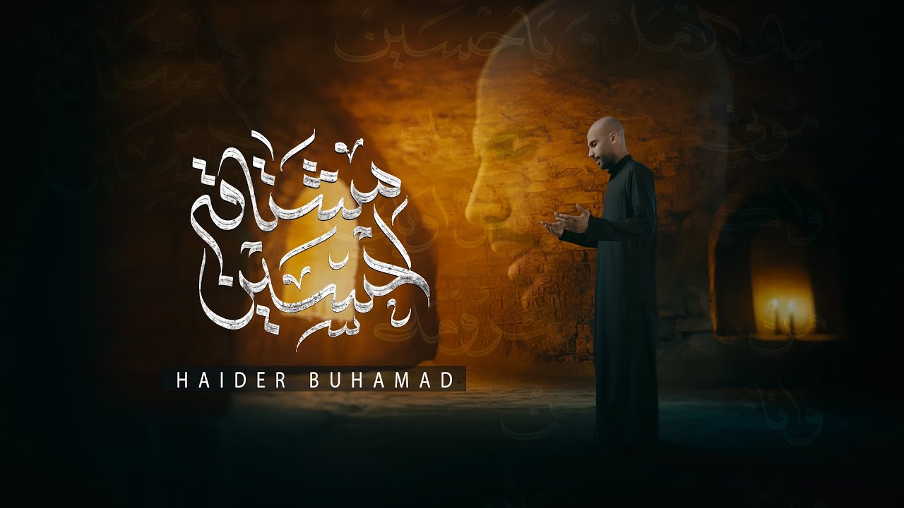 مشتاقة لحسين | حيدر بوحمد 1446 هـ