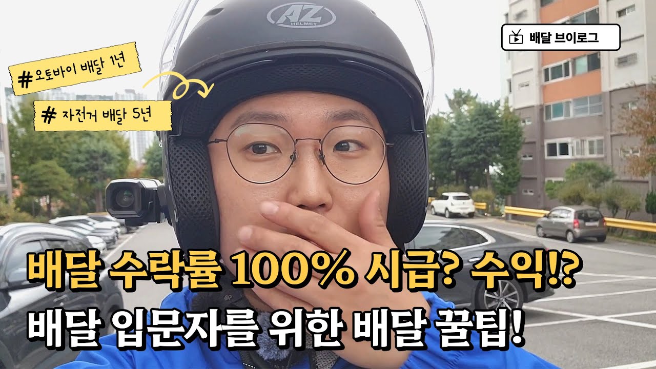 배달 수락률 100% 맞추면 시급 얼마 나올까? 요즘 배달 수익, 배달 입문 꿀팁!