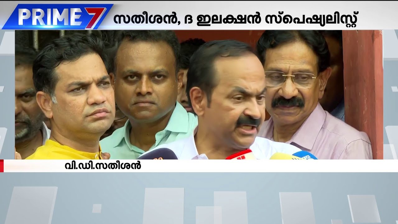 സതീശൻ ദ ഇലക്ഷൻ സ്പെഷലിസ്റ്റ്; തിരഞ്ഞെടുപ്പുകളിലെ പ്രവചനങ്ങൾ അച്ചട്ടായി | V.D Satheesan | UDF Victory