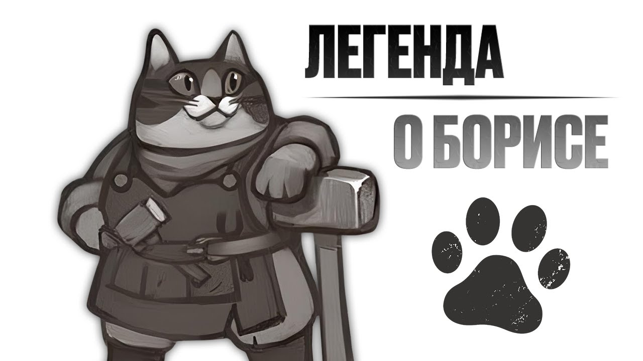 Skyrim RFAB ⚔️ Легенда о Борисе