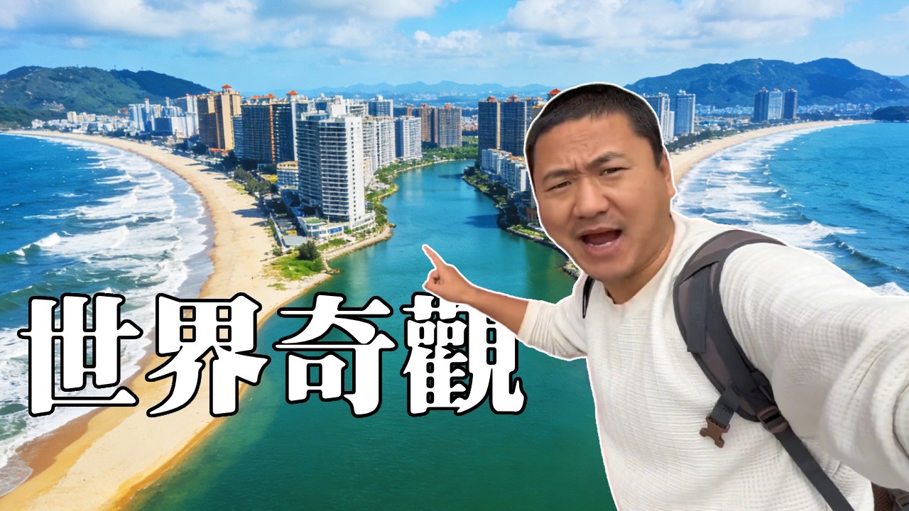 被譽為世界奇觀的惠州雙月灣，靠人工建樓分割出內海和外海，零距離感受海邊風景【大海去旅行】