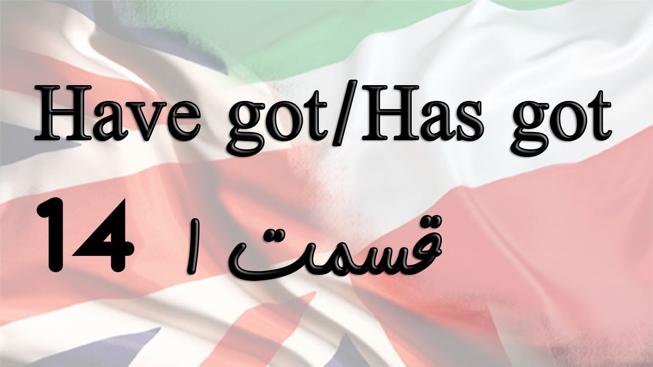 Have/Has (Got) Part 1 شکل های مختلف فعل داشتن