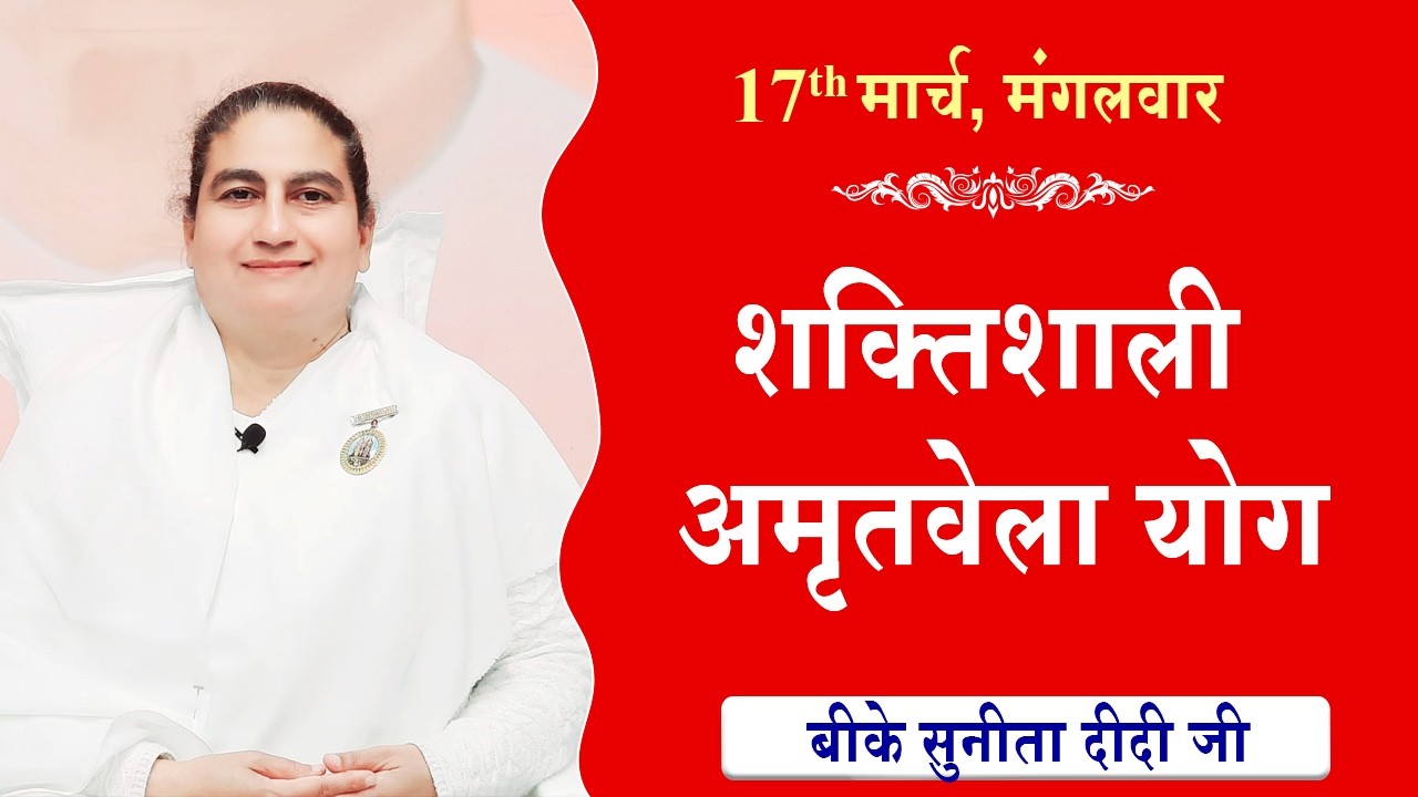 LIVE:अमृतवेला योग | AMRITVELA YOG COMMENTARY | Live from Madhuban | BK Sunita Didi Ji | 17-03-2026