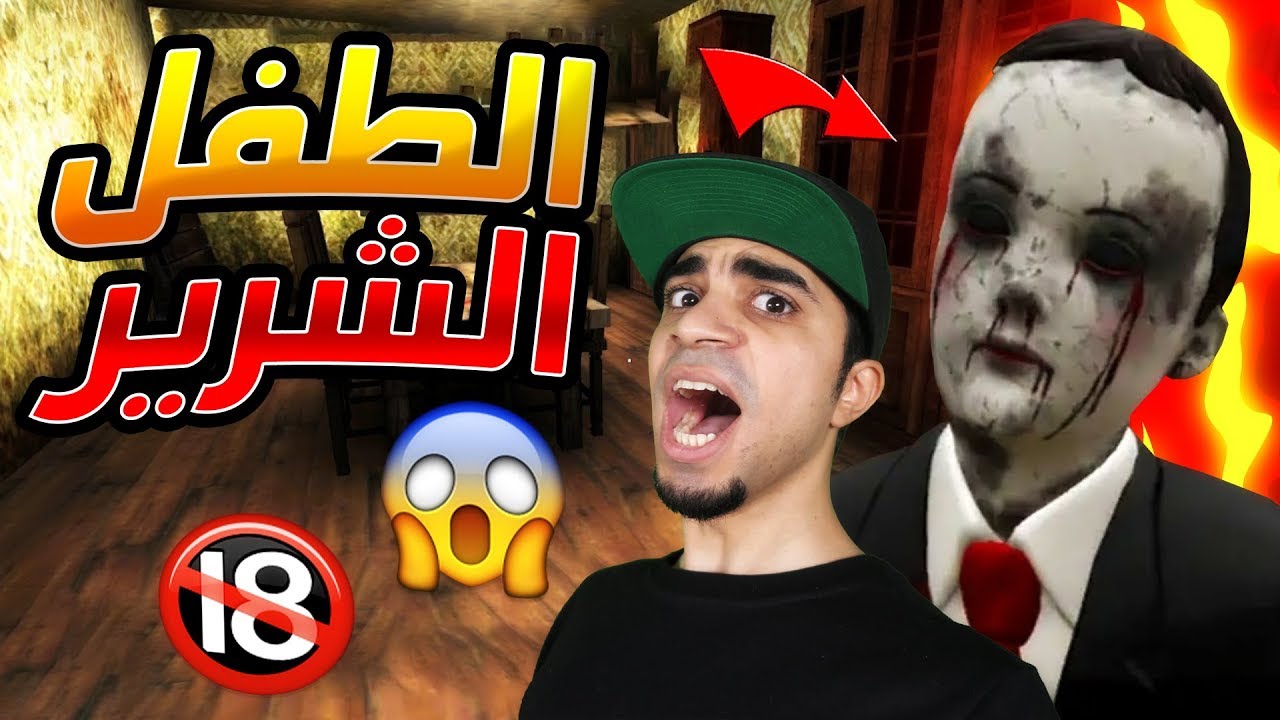 زرت الطفل المرعب في Evil Kid !! 😱🔥