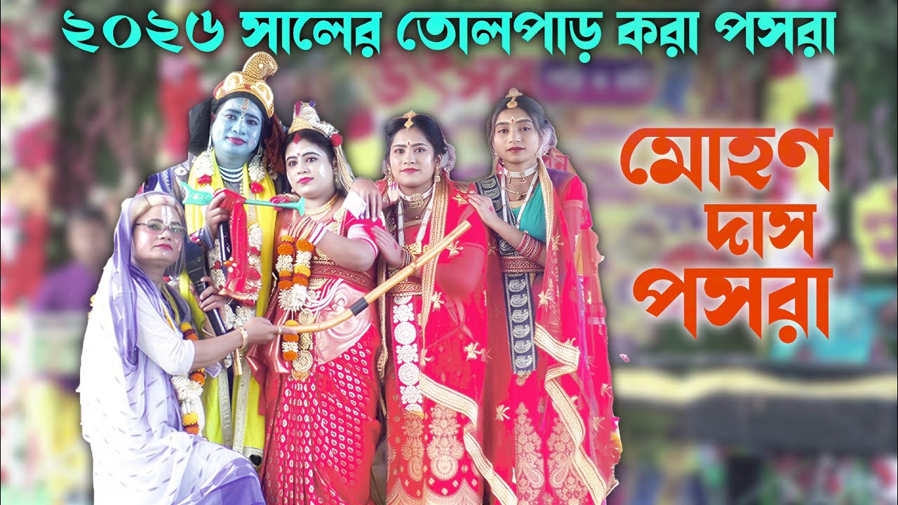 ২০২৬ সালের তোলপাড় করা পসরা কীর্তন 8159921103//7365848659 মোহন  দাস পসরা ! Gour nitai Pasara kirtan