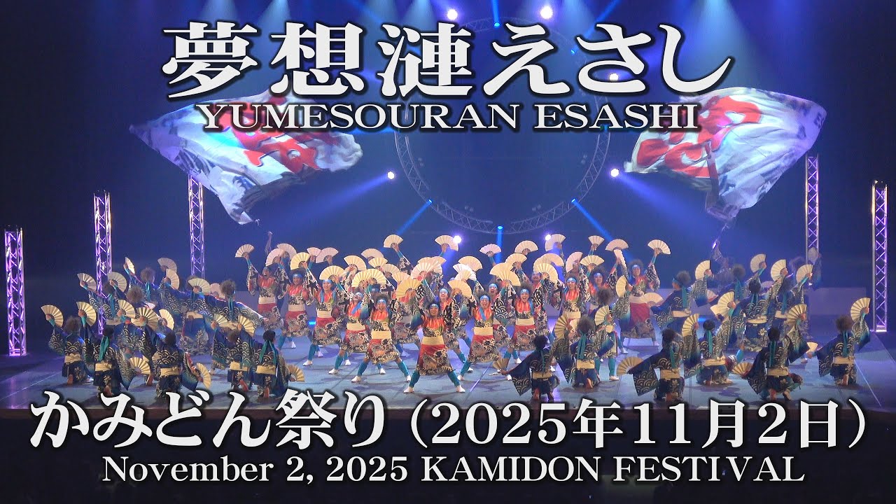 【夢想漣えさし】2025年11月2日_かみどん祭り_YOSAKOIソーラン_YUMESOURAN ESASHI_November 2, 2025_KAMIDON FESTIVAL