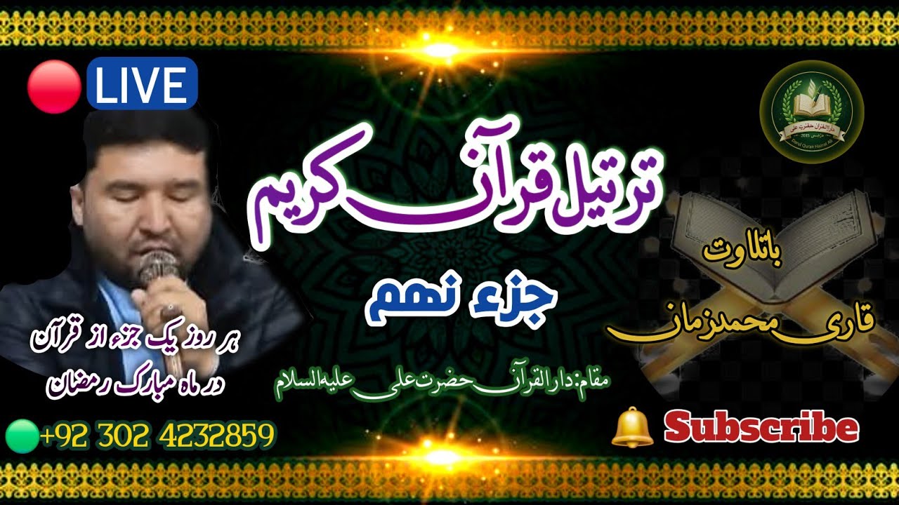 Live Today: 1:30 pm Recitation of Juz (9) By Qari Muhammad Zaman | Darul Quran Hazrat Ali (AS)