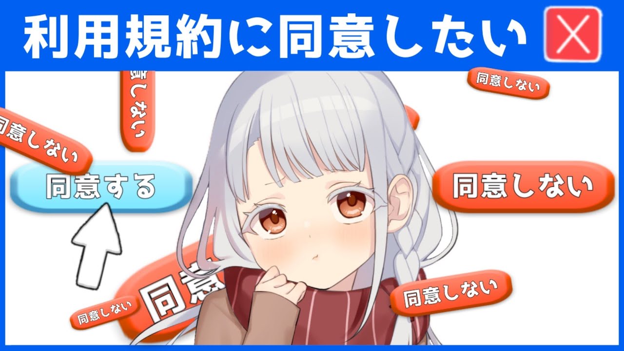 【#利用規約に同意したい  】利用規約に同意させてください。【#バ美肉 】
