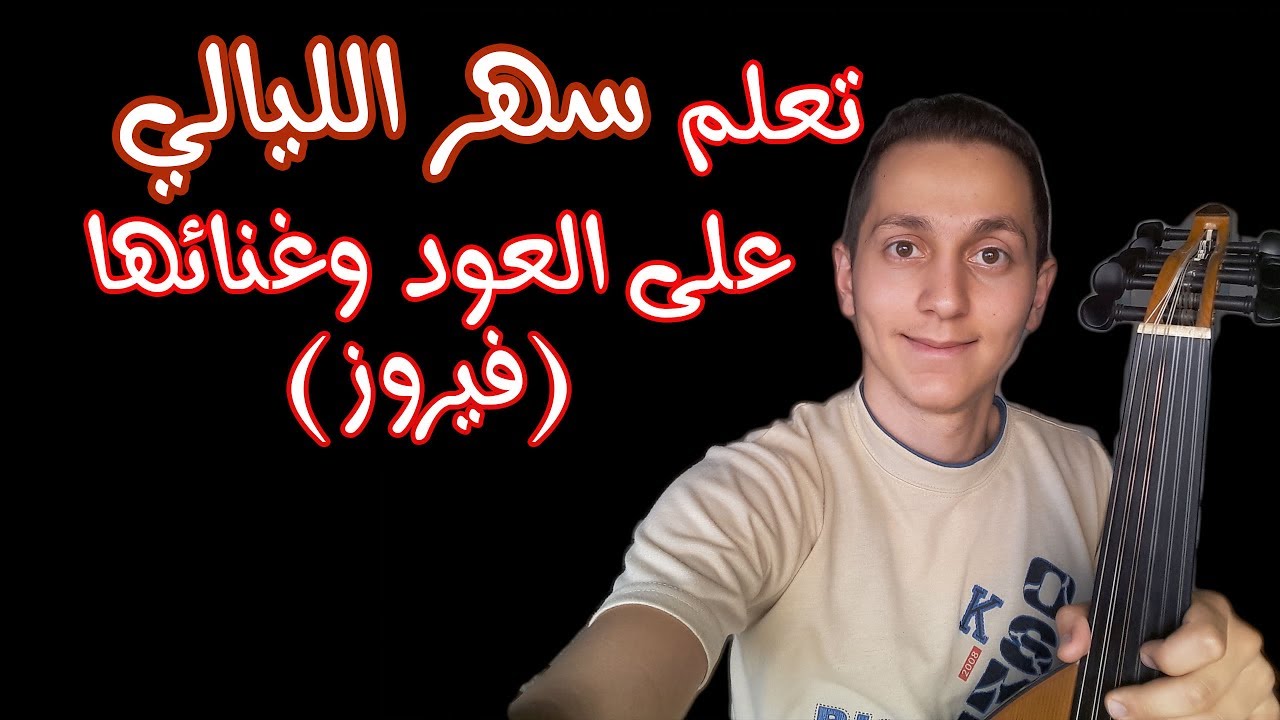 تعلم عزف وغناء سهر الليالي (كان عنا طاحون فيروز) على العود للمبتدئين