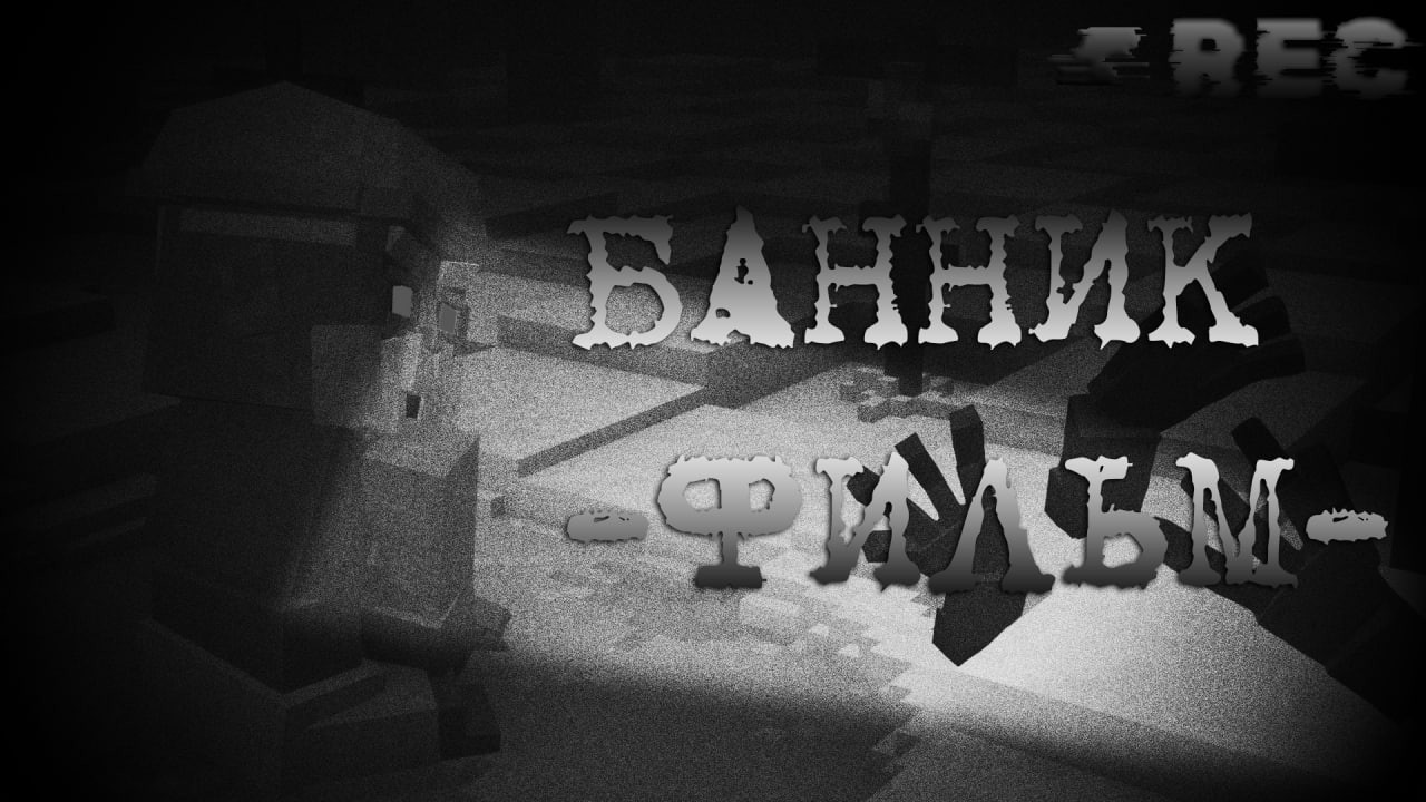 БАННИК... - сериал Minecraft