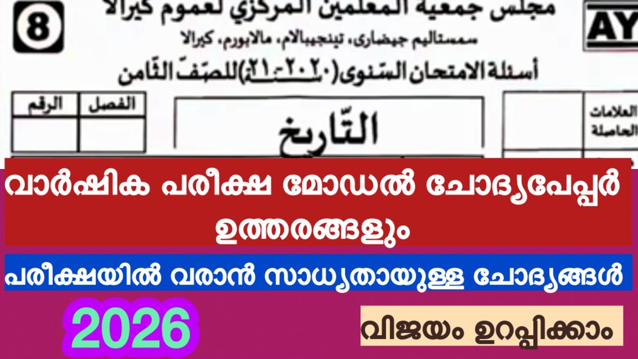 8 class thareeqh varshika pareeksha question paper and answers / 8 class thareeq varshika pareeksha 