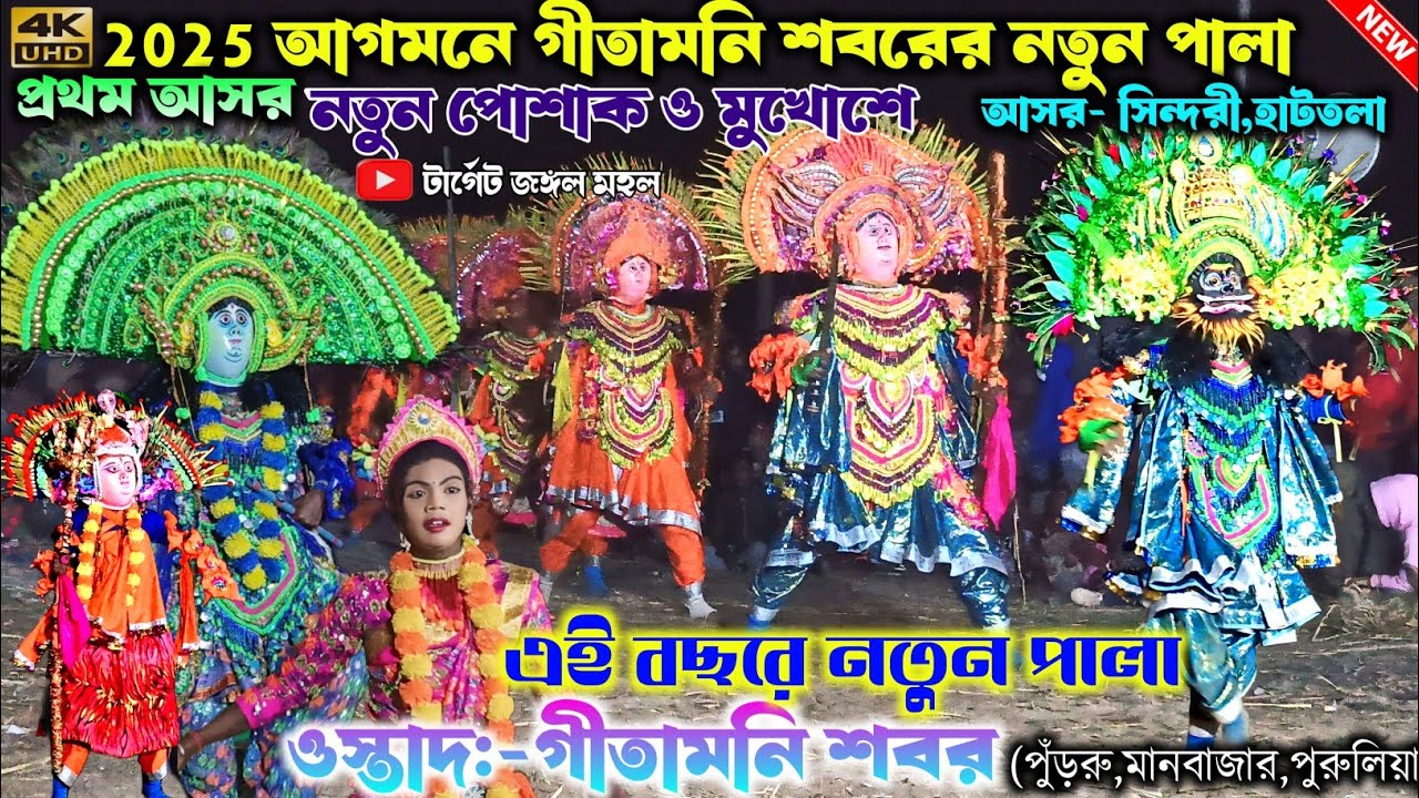 2025 আগমনে গীতামনি শবরের নতুন পালা | Gitamoni Sabar Natun Pala | Purulia Chhau Nach | Full Pala 2025