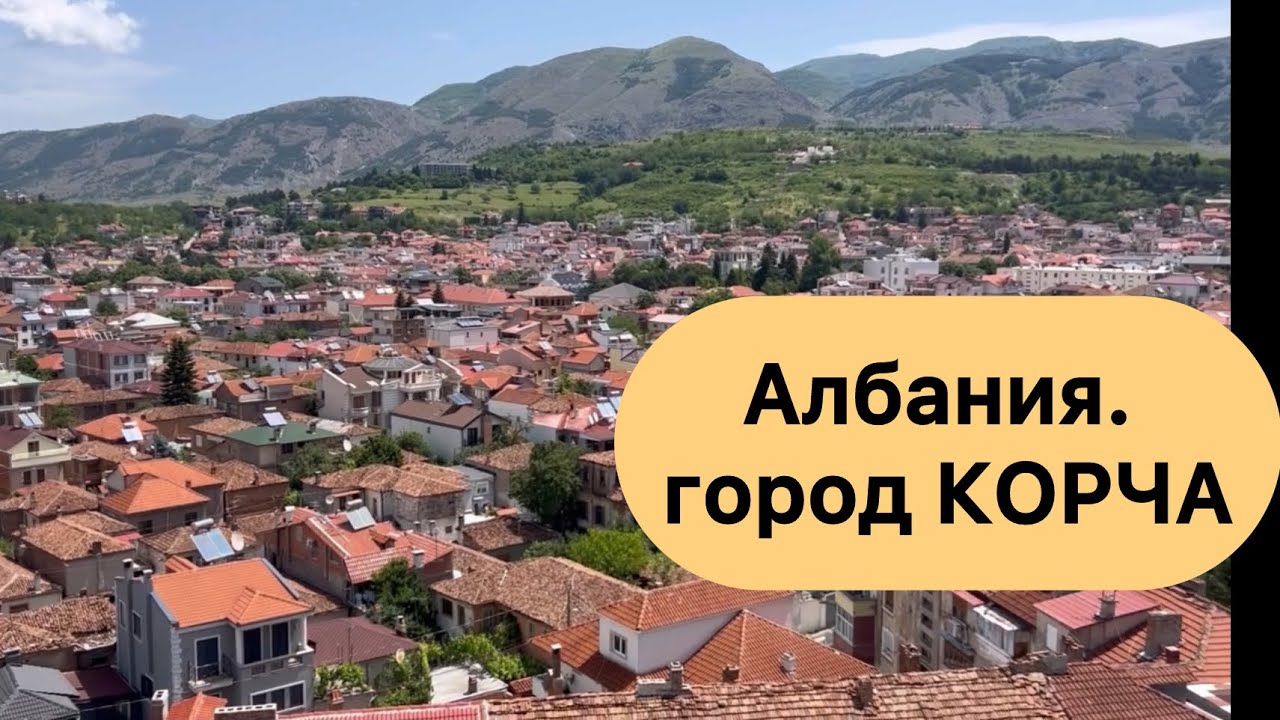 Албания. Город Корча