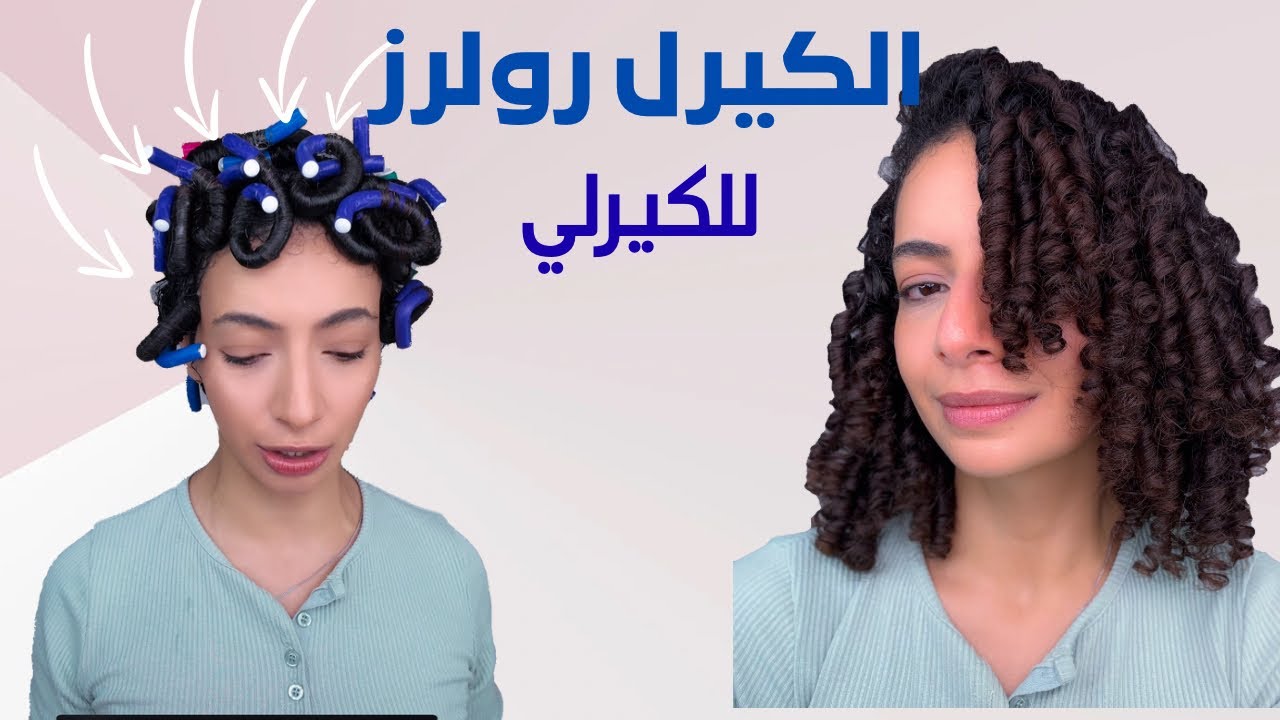 ازاي استخدم كيرل رولز لعمل الكيرلي. طريقة استخدام الكيرل رولز لعمل الشعر كيرلي بدون هيشان