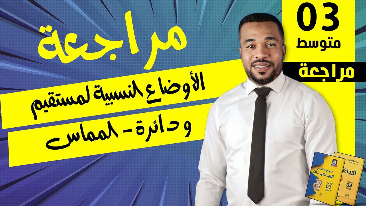 السنة الثالثة متوسط|| الأوضاع النسبية لمستقيم و دائرة - المماس