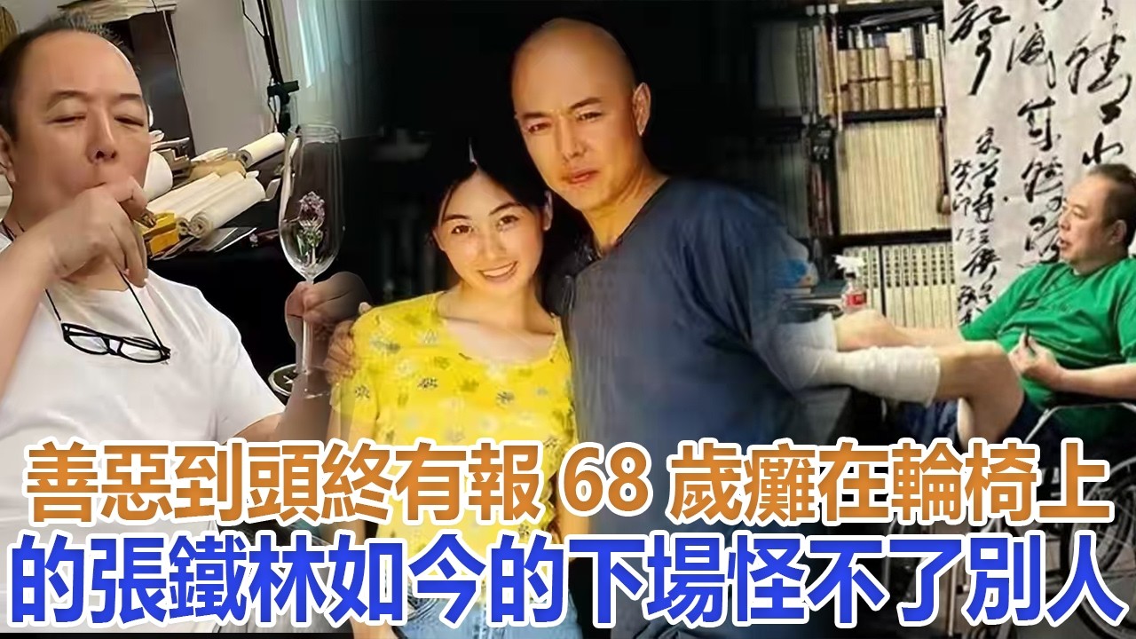 善惡到頭終有報！68歲癱在輪椅上的張鐵林，如今的下場怪不了別人#張鐵林