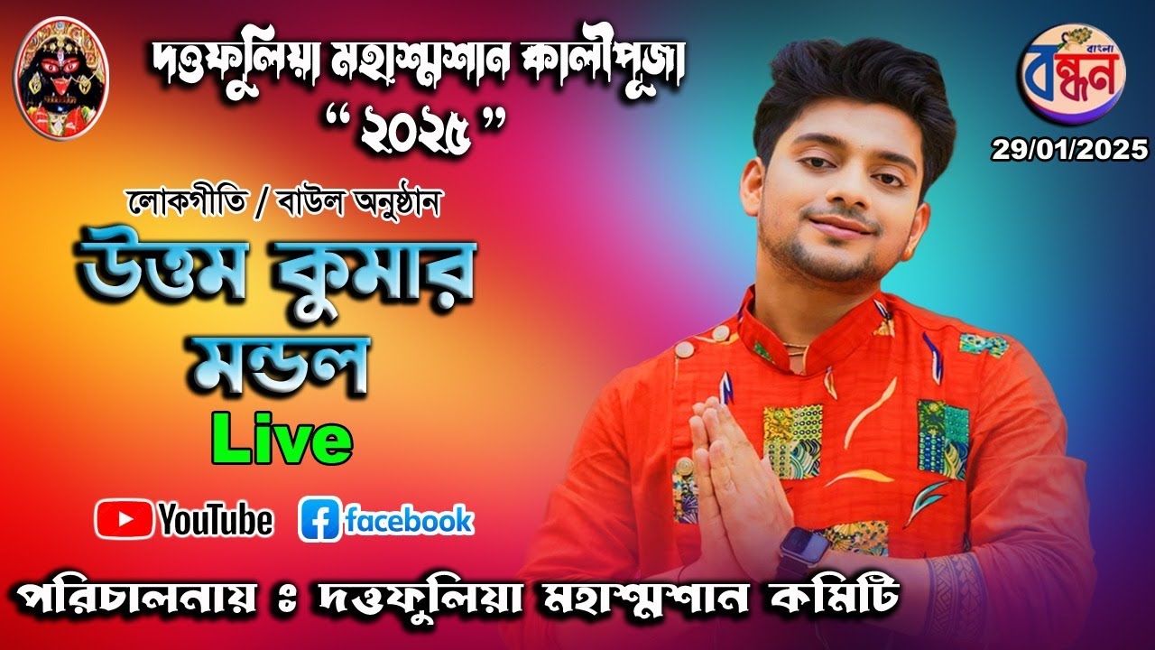 Uttam Kumar Mondal ! উত্তম কুমার মন্ডল ! Duttapulia Sasan Kali Puja Live ! দত্তপুলিয়া শ্মশান কমিটি