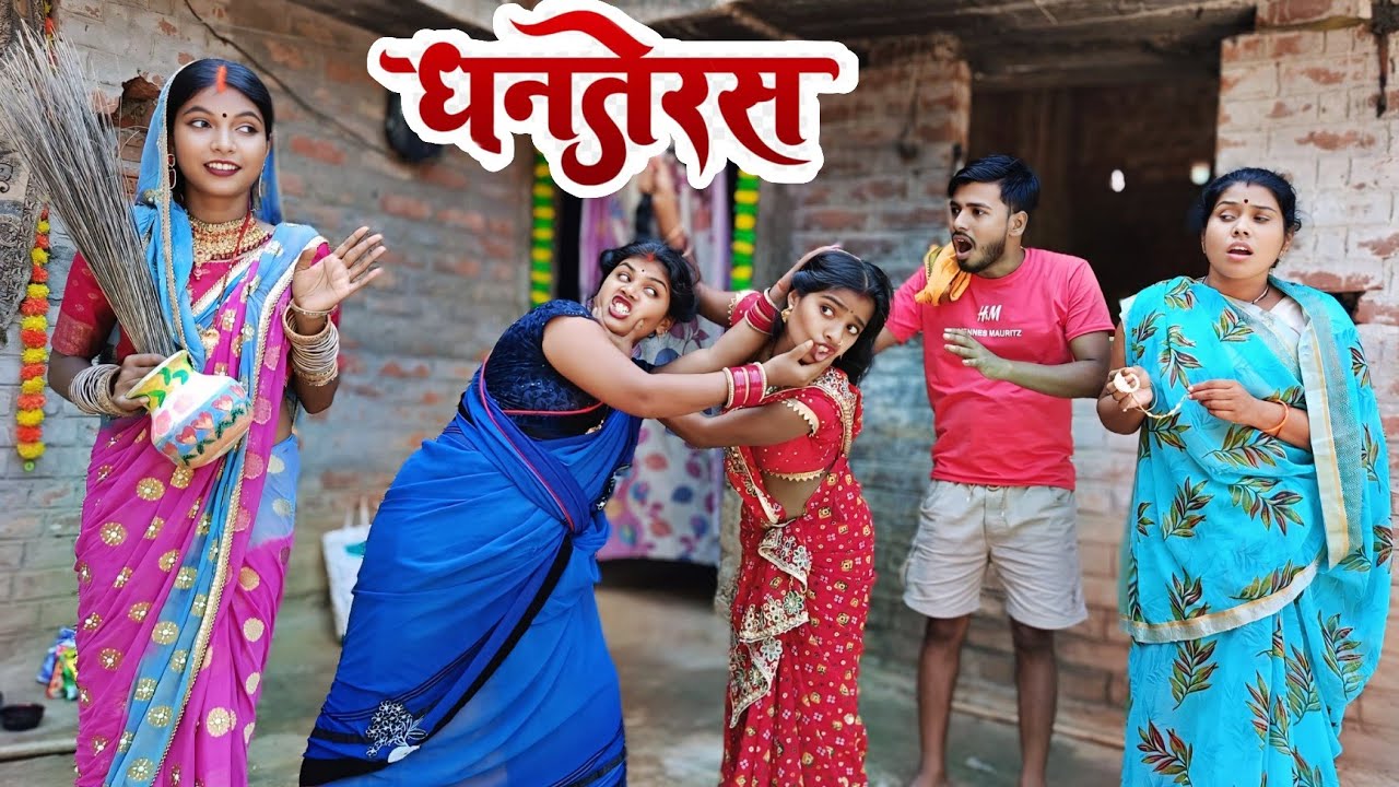 धनतेरस के दिन झगड़ा||Dhanteras Ke Din Jhagda||Laxmi Comedy Video||Neelu Maurya Comedy Video 