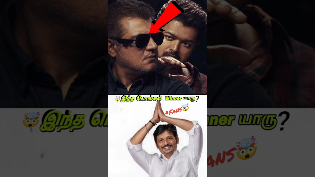 😱 TTT ஆ Parasakthi ஆ இல்ல Vaa Vaathiyaar ஆ எது Pongal Winner 🔥  