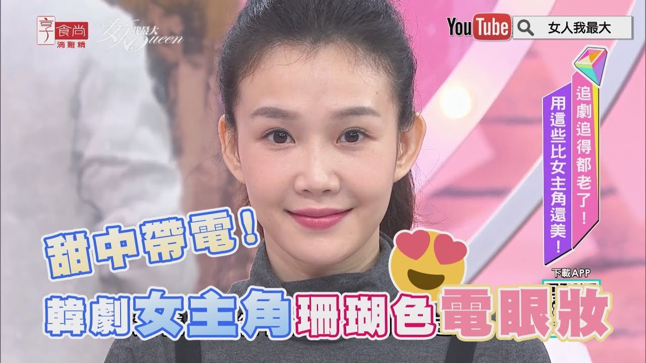 甜中帶電！韓劇女主角 珊瑚色電眼妝 女人我最大