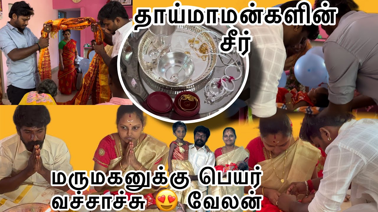 தாய் மாமன்களின் சீர்🥰மருமகனுக்கு பெயர் வச்சாச்சு 😍 வேலன்