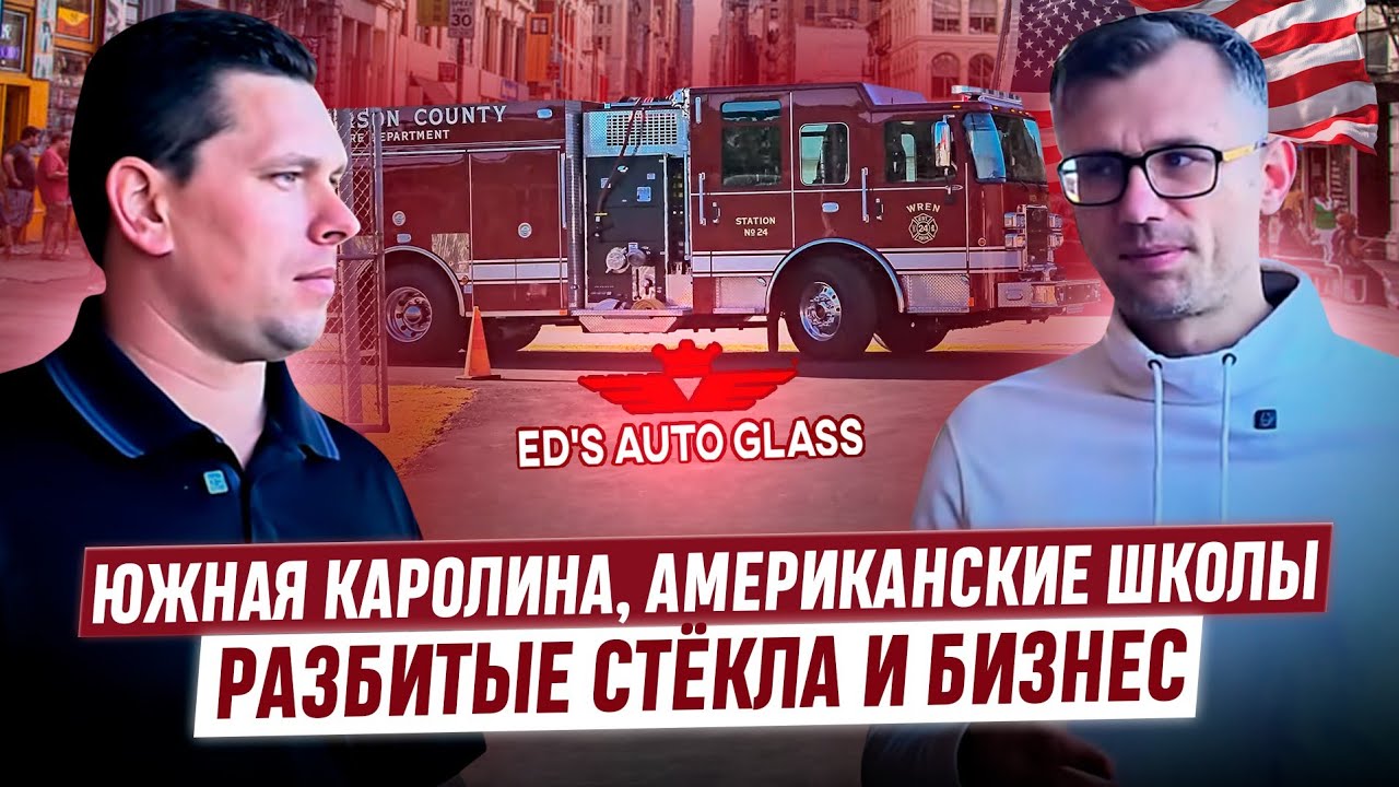 Переезд в Южную Каролину, трудности в школах и открытие автосервиса. Интервью с Эдуардом Радионом.